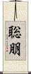聡朋 Scroll