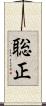 聡正 Scroll