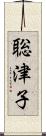 聡津子 Scroll