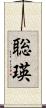聡瑛 Scroll