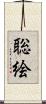 聡絵 Scroll
