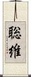 聡維 Scroll
