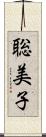 聡美子 Scroll