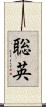 聡英 Scroll