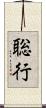 聡行 Scroll