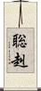 聡赳 Scroll