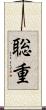 聡重 Scroll