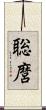 聡麿 Scroll