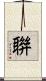 聨 Scroll
