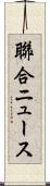 聯合ニュース Scroll