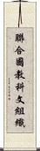 聯合國教科文組織 Scroll