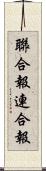 聯合報;連合報 Scroll