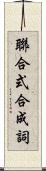 聯合式合成詞 Scroll