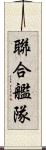 聯合艦隊 Scroll