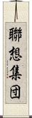 聯想集団 Scroll