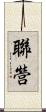 聯營 Scroll