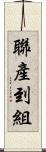 聯產到組 Scroll