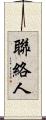 聯絡人 Scroll