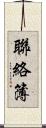 聯絡簿 Scroll