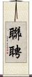 聯聘 Scroll