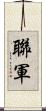 聯軍 Scroll