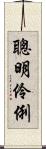 聰明伶俐 Scroll