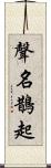 聲名鵲起 Scroll
