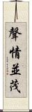 聲情並茂 Scroll