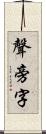 聲旁字 Scroll