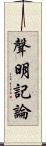 聲明記論 Scroll