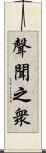 聲聞之衆 Scroll