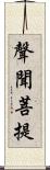 聲聞菩提 Scroll