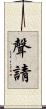 聲請 Scroll