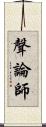 聲論師 Scroll