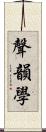 聲韻學 Scroll