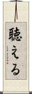 聴える Scroll