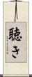 聴き Scroll