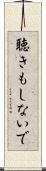 聴きもしないで Scroll