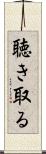 聴き取る Scroll