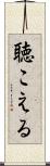 聴こえる Scroll