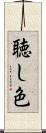 聴し色 Scroll