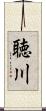 聴川 Scroll