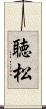 聴松 Scroll