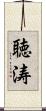 聴涛 Scroll