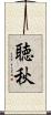 聴秋 Scroll