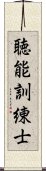 聴能訓練士 Scroll