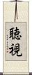 聴視 Scroll