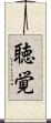 聴覚 Scroll