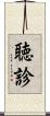 聴診 Scroll