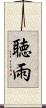 聴雨 Scroll